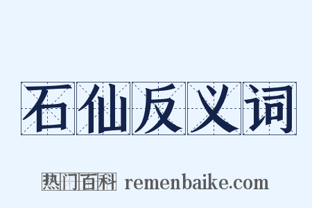 石仙反义词是什么意思的图片